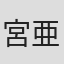 宮本 亜依瑠